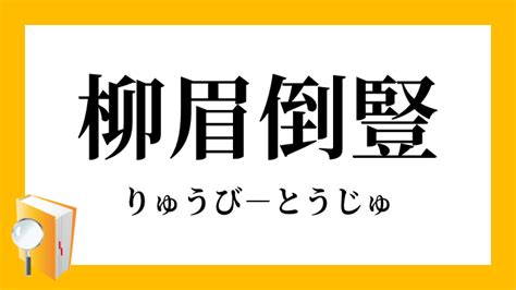 柳眉倒豎|柳眉倒豎【りゅうびとうじゅ】の意味と使い方や例文（語源由来。